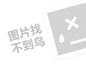 胡一刀代理费需要多少钱？（创业项目答疑）